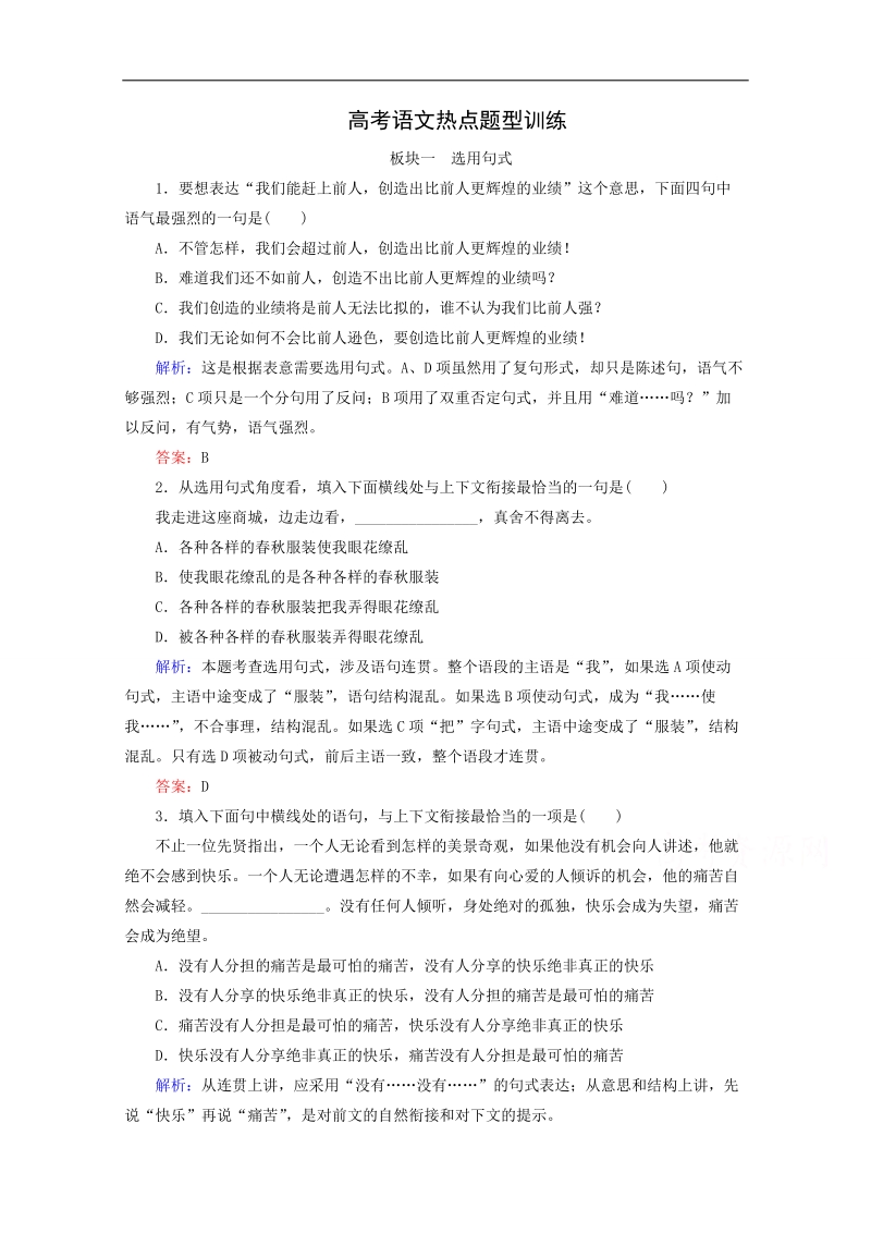 2015高考语文二轮总结热点题型训练：4-2 选用句式.doc_第1页