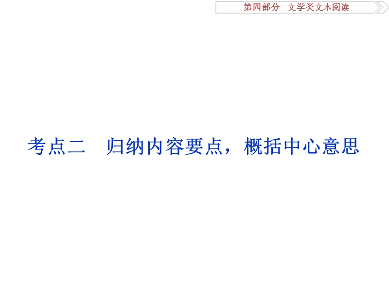 2017优化方案高考总复习语文（浙江专用）课件：第四部分　文学类文本阅读专题二掌握技巧研习考点考点二.ppt_第1页