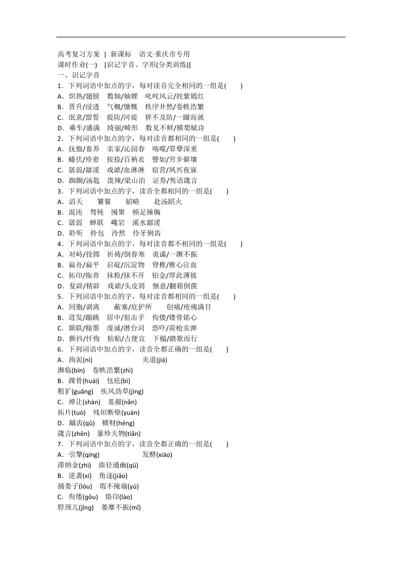 （重庆专用）高考语文一轮复习课时作业：01识记字音、字形（分类训练）.doc_第1页