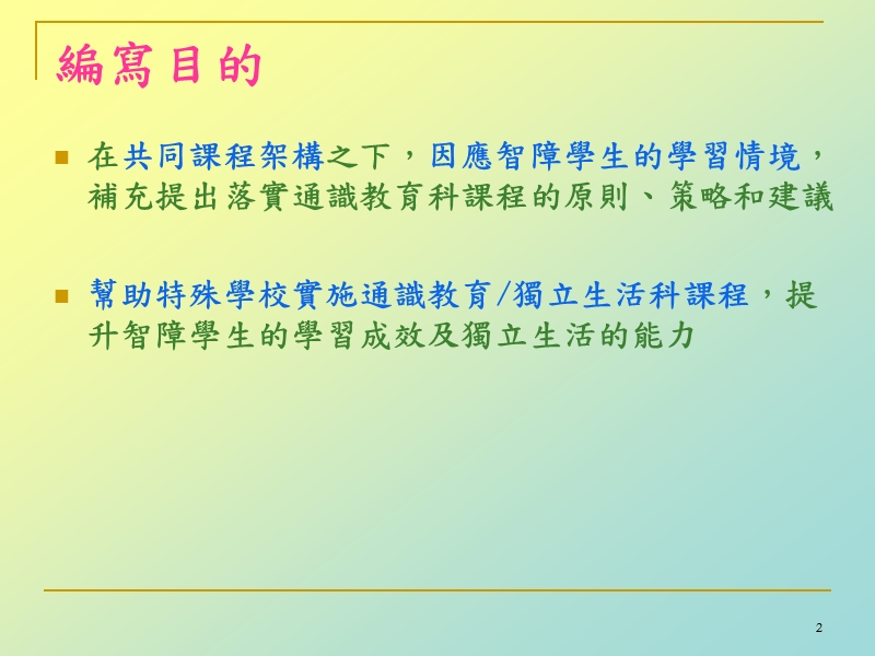 fg为智障学生而设的通识教育科课程及评估补充.ppt_第2页