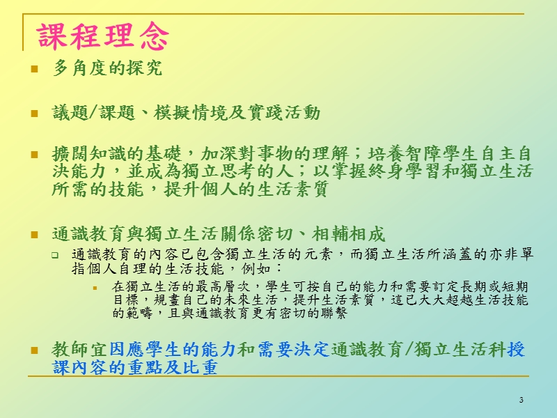 fg为智障学生而设的通识教育科课程及评估补充.ppt_第3页