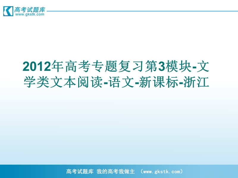 高考专题复习 第3模块-文学类文本阅读-语文（新课标浙江专用）.ppt_第1页