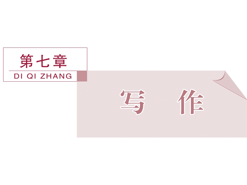 2016版《卓越学案》高考语文（全国版）二轮复习方略课件：第7章 写作 专题一.ppt_第1页