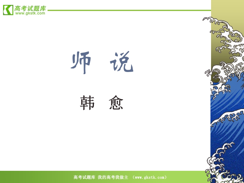 《师说》 课件（14张ppt）（北京版选修4）.ppt_第1页