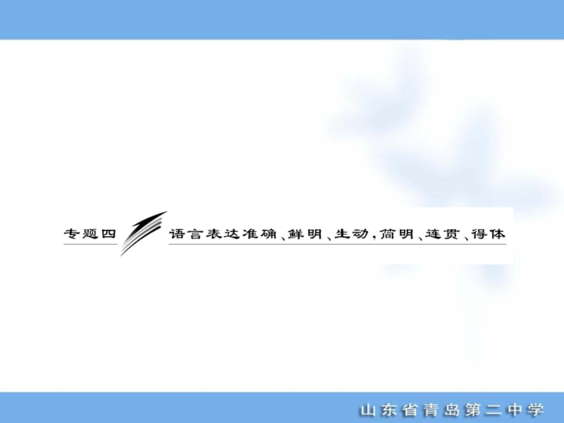 高考语文专题复习名校全攻略可编辑课件：板块一  专题四  语言表达准确、鲜明、生动，简明、连贯、得体.ppt_第1页