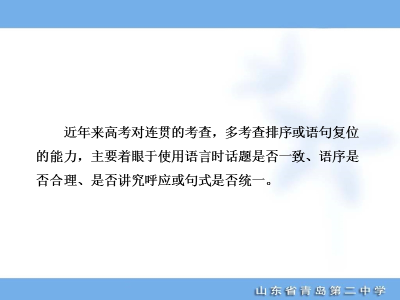 高考语文专题复习名校全攻略可编辑课件：板块一  专题四  语言表达准确、鲜明、生动，简明、连贯、得体.ppt_第3页