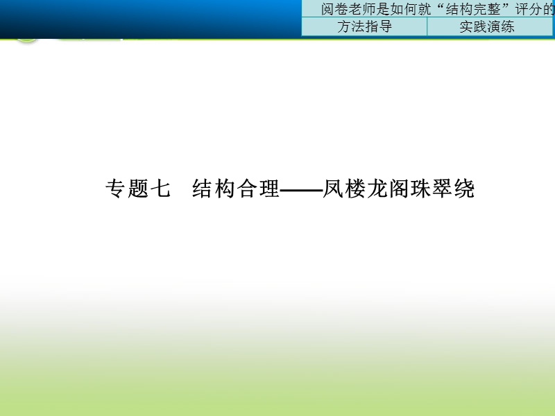 山东专用大一轮复习课件作文序列化提升  专题七.ppt_第1页