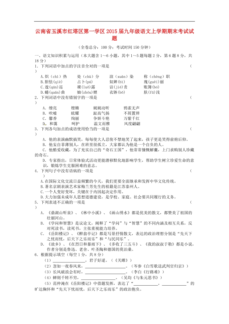 云南省玉溪市红塔区第一学区2015年度九年级语文上学期期末考试试题 新人教版.doc_第1页