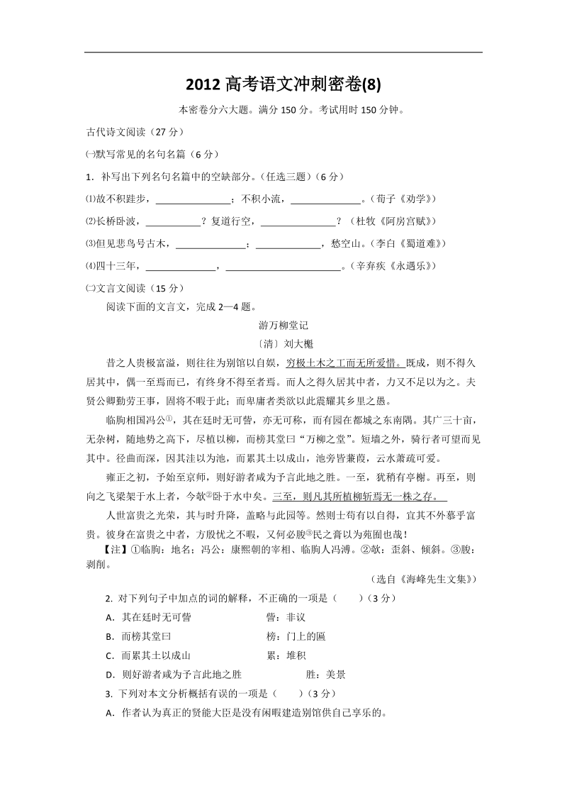 2012高考语文冲刺密卷8.doc_第1页