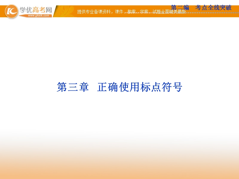 高考苏教版语文（山东专用）一轮复习优化课件：3章 正确使用标点符号.ppt_第1页