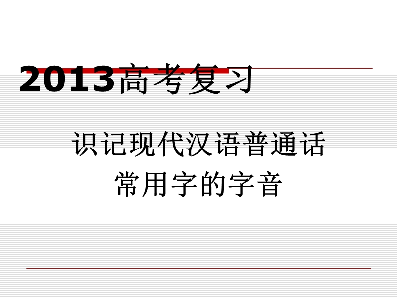 2013高考复习识记字音.ppt_第1页