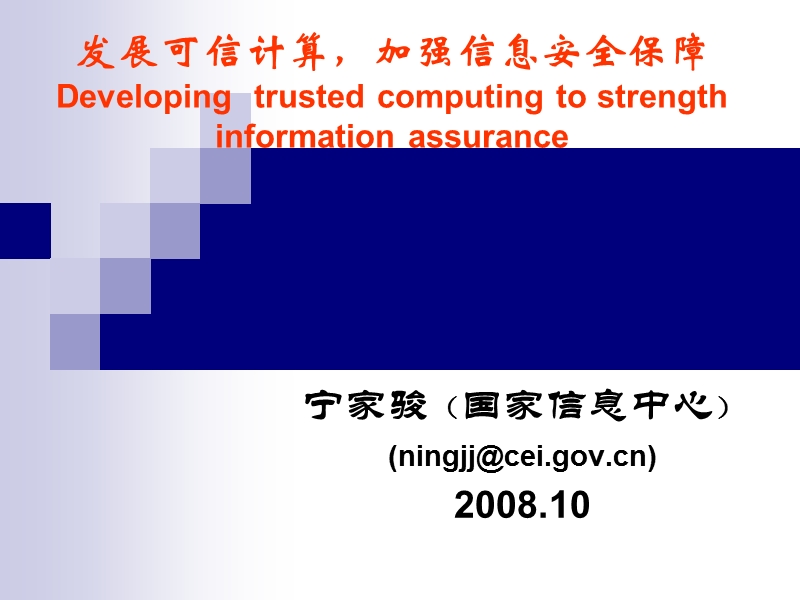 发展可信计算ppt.ppt_第1页