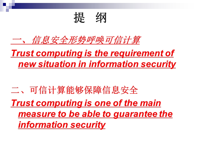 发展可信计算ppt.ppt_第2页