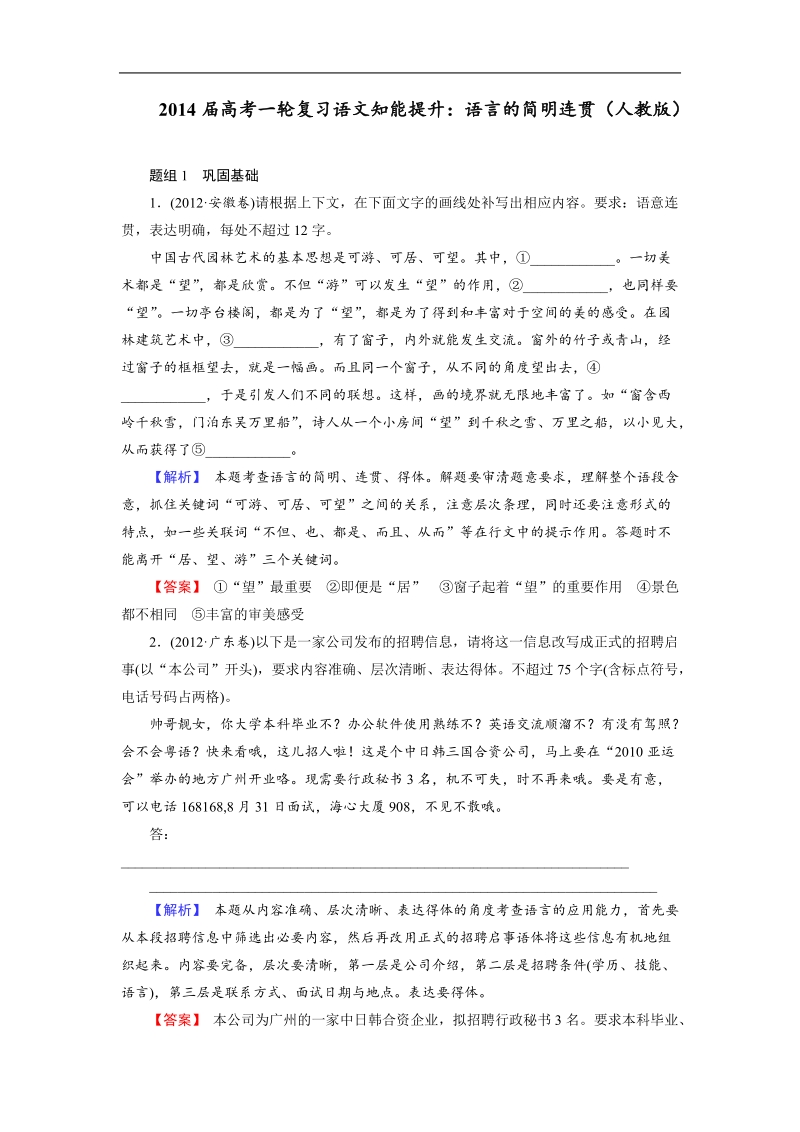 高考一轮复习语文知能提升：语言的简明连贯（人教版）.doc_第1页