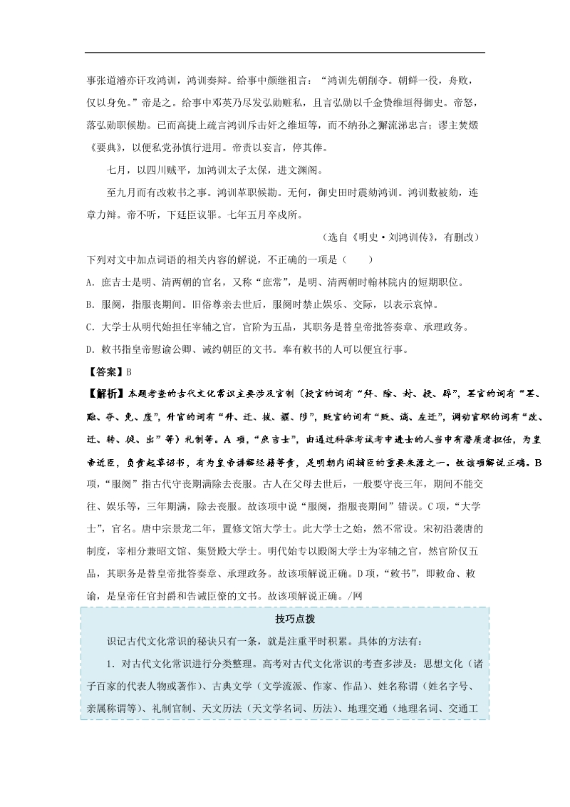 高考全攻略之备战2018年高考语文考点一遍过 专题22 识记古代文化常识 word版含解析.doc_第2页