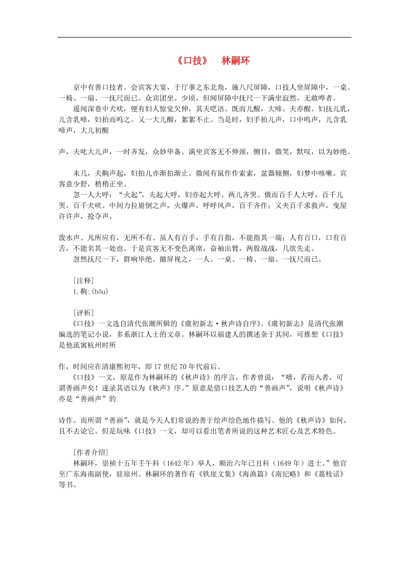 高中语文课外阅读之明清近代名作精选 林嗣环《口技》素材.doc_第1页