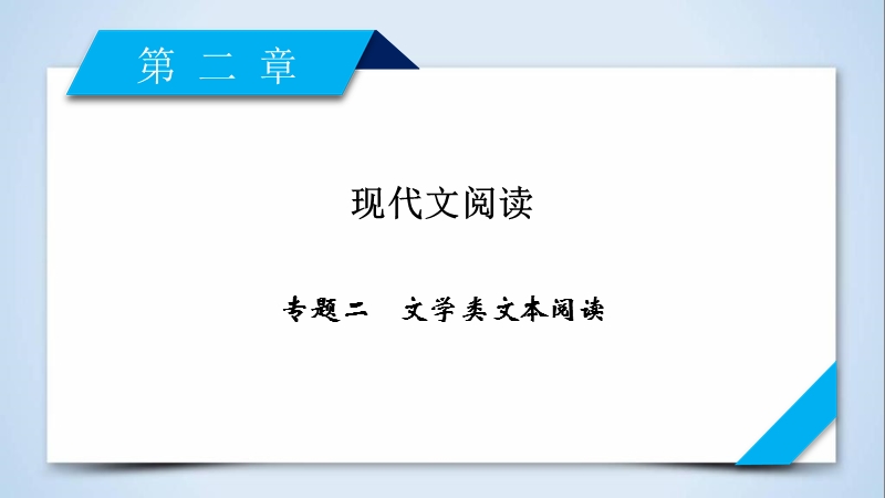 2018高考语文（人教）大一轮复习课件：第二部分 现代文阅读 专题二　文学类文本阅读 .ppt_第2页