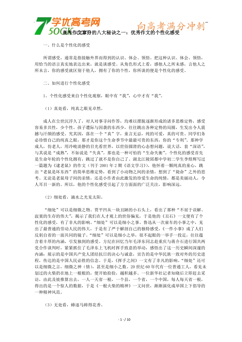 高考优秀作文的八大拿分秘诀之一：个性化感受.doc_第1页