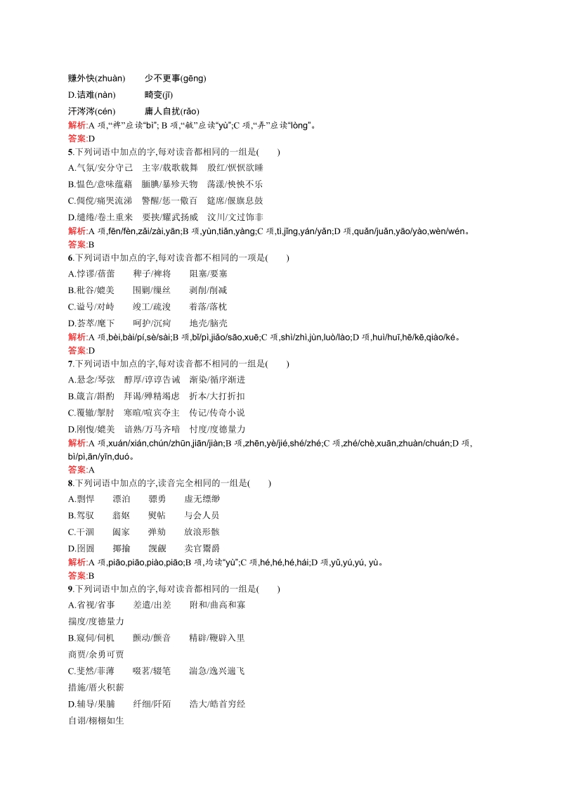 【志鸿优化设计】2014-2015高中语文（选修-语言文字应用）同步练习：2.3 迷幻陷阱——“误读”和“异读”.doc_第2页