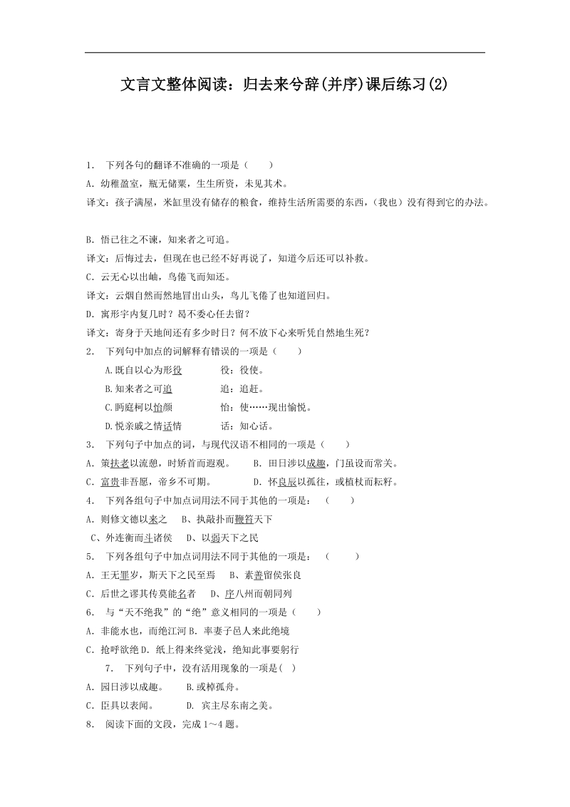 【备考推荐】江苏省启东2018届高考语文复习专项练习文言文整体阅读：归去来兮辞（并序）（2） word版含答案.doc_第1页