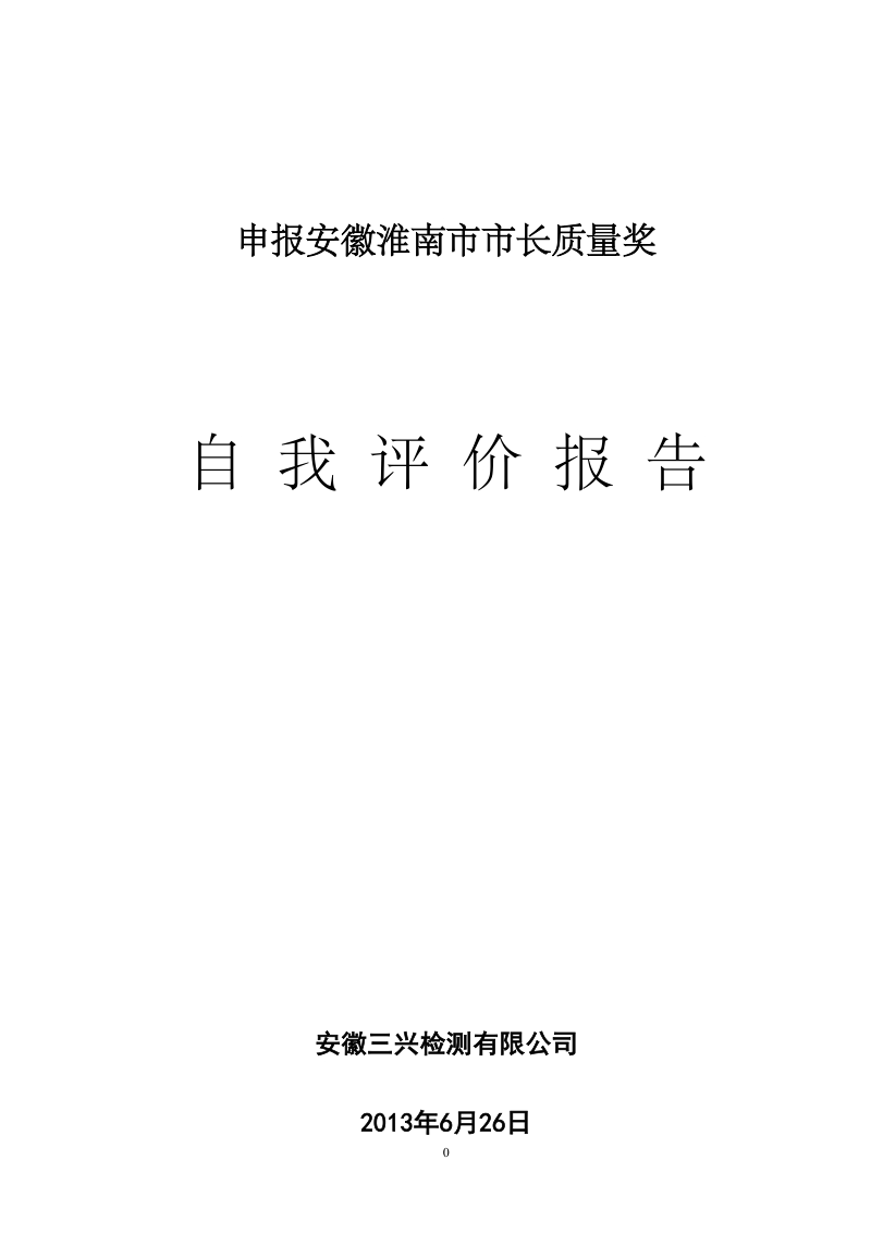 市长质量奖安徽三兴检测报市长质量奖-自评报告.doc_第1页