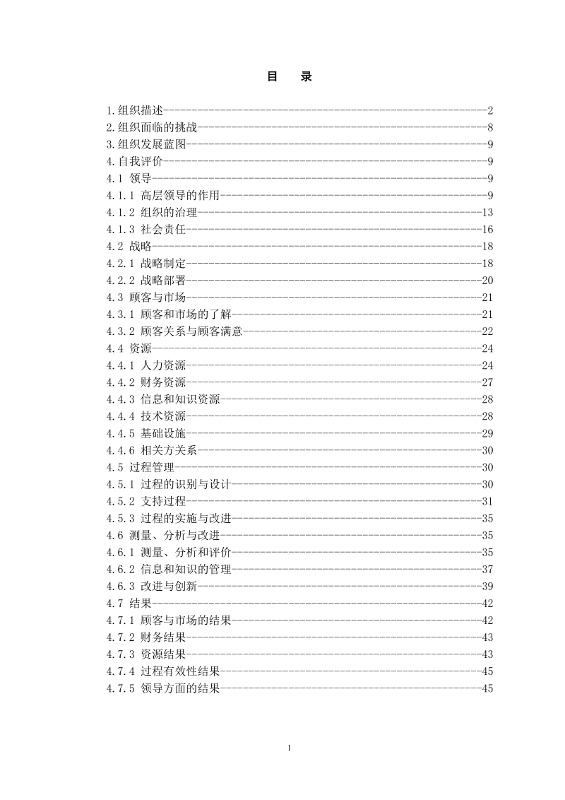 市长质量奖安徽三兴检测报市长质量奖-自评报告.doc_第2页