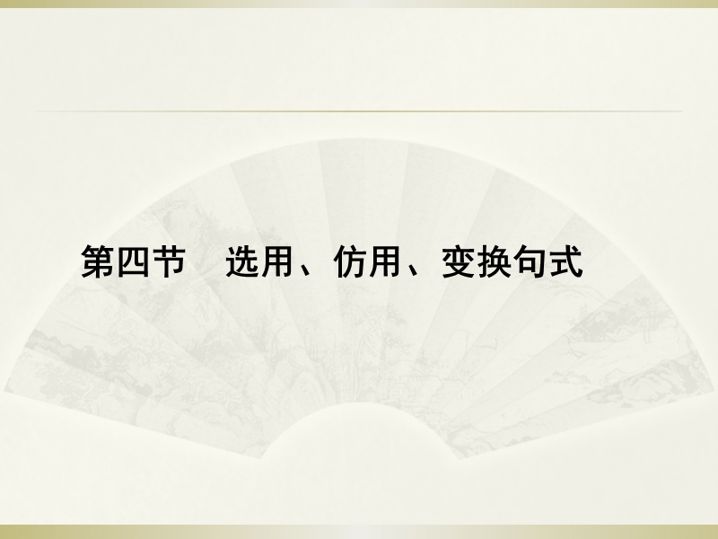 高三语文人教版一轮复习课件：选用、仿用、变换句式（共35张ppt）.ppt_第1页