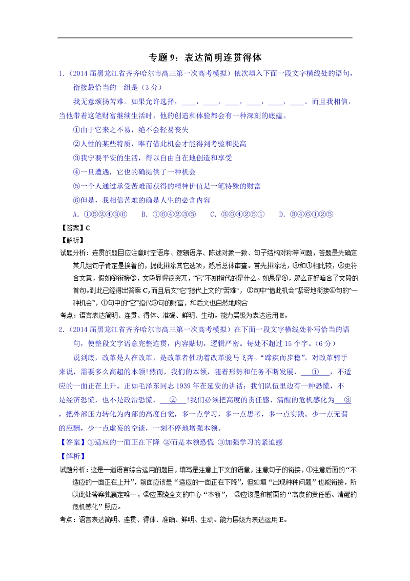 备战2015高考语文走出题海之名校高三模拟试题分省分项精编版（黑龙江）专题09 表达简明连贯得体 .doc_第1页