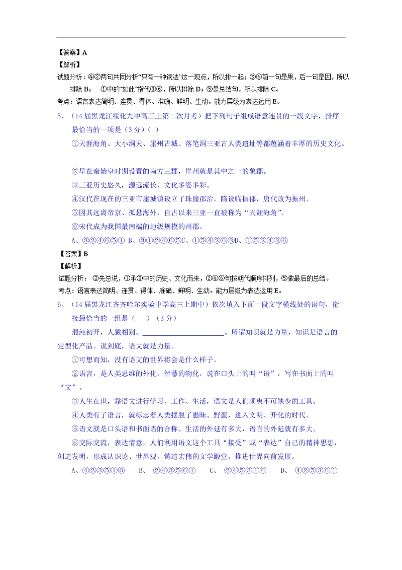 备战2015高考语文走出题海之名校高三模拟试题分省分项精编版（黑龙江）专题09 表达简明连贯得体 .doc_第3页