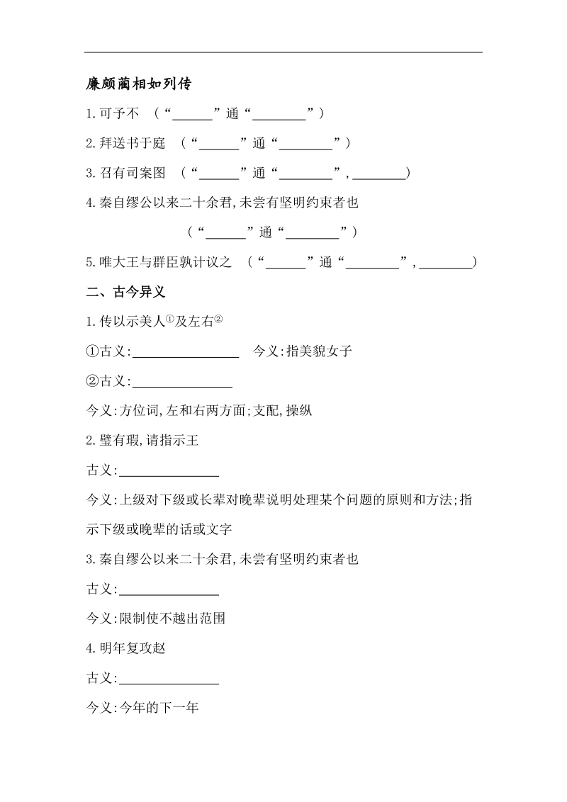 2015高考语文（人教版）二轮总复习文言知识合集：必修四 廉颇蔺相如列传.doc_第1页