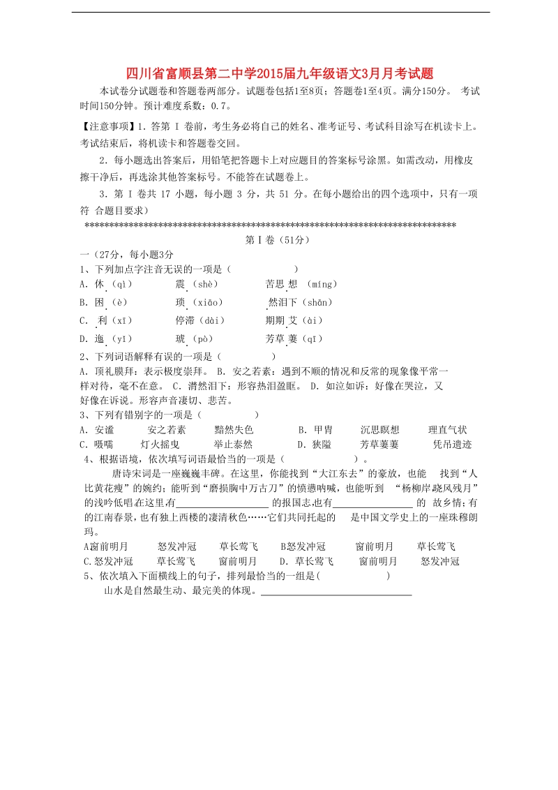 四川省富顺县第二中学2015年度九年级语文3月月考试题（无答案） 新人教版.doc_第1页