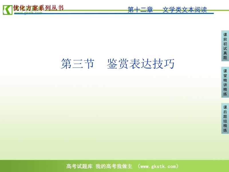 【苏教版】2012高三语文《优化方案》总复习课件：第2编第2部分第12章专题1第3节.ppt_第1页