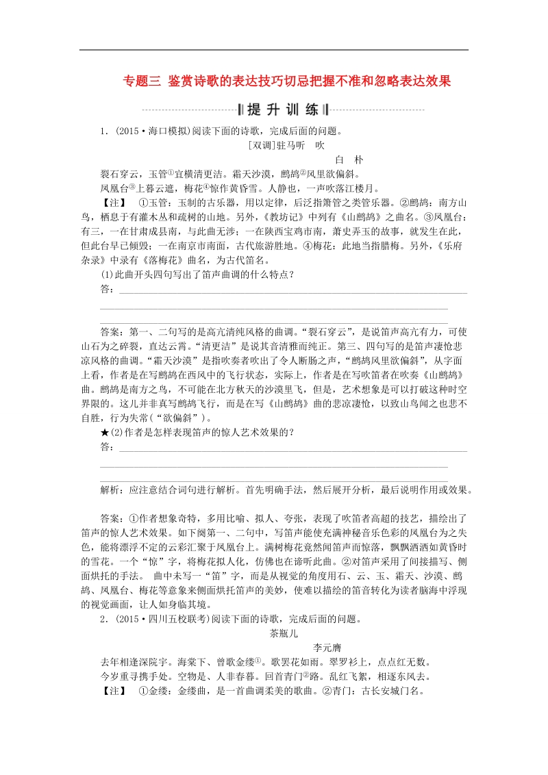 【优化方案】高考语文二轮总复习 第三章 古代诗歌鉴赏 专题三 鉴赏诗歌的表达技巧切忌把握不准和忽略表达效果提升训练.doc_第1页