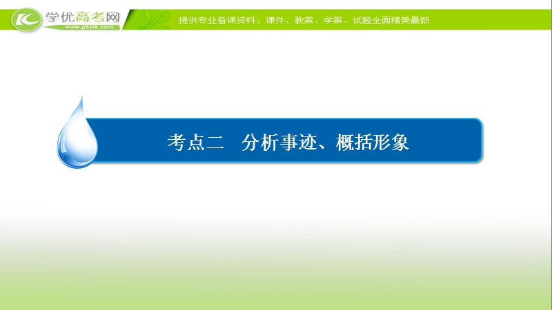 【2017参考】金版教程2016高考语文二轮复习课件：3-12-2 分析事迹、概括形象 .ppt_第3页