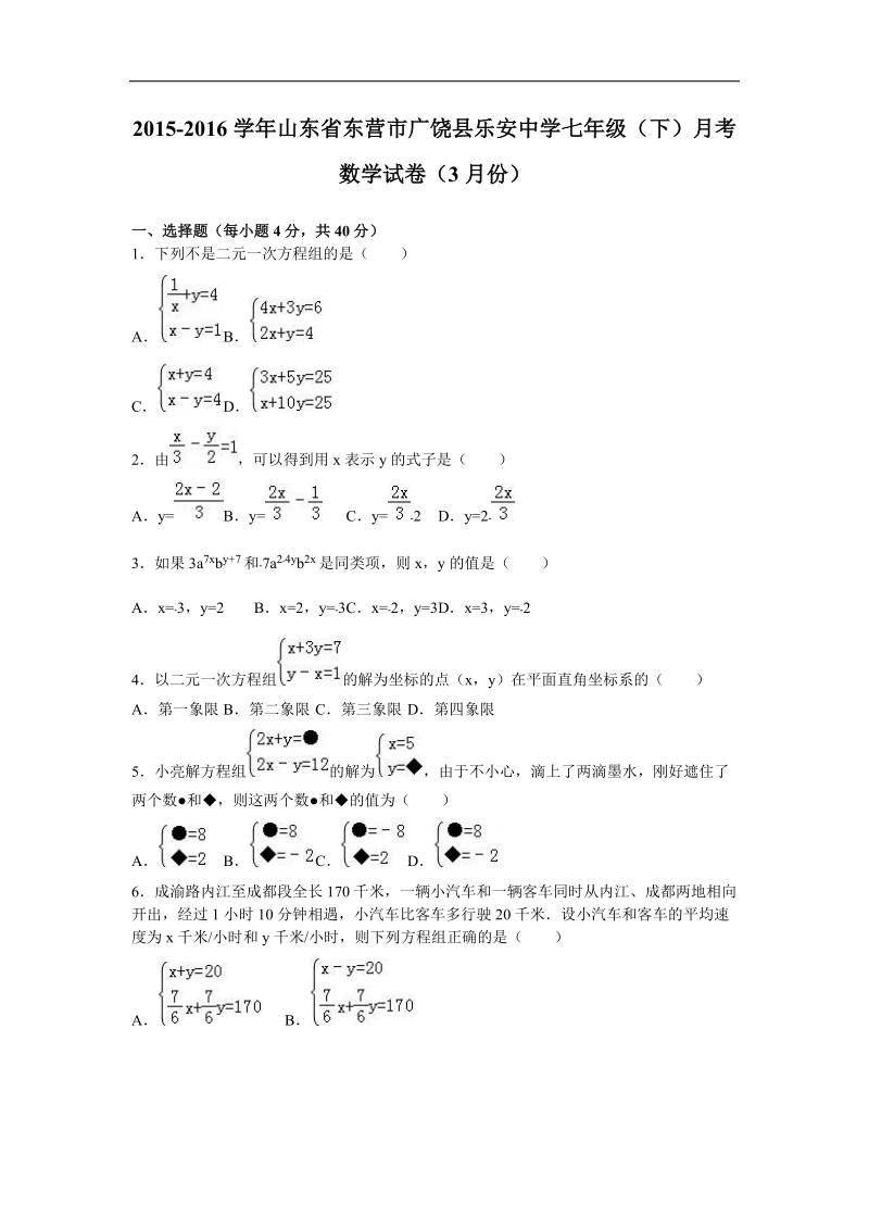 山东省东营市广饶县乐安中学2015-2016年七年级（下）月考数学试卷（3月份）（解析版）.doc_第1页