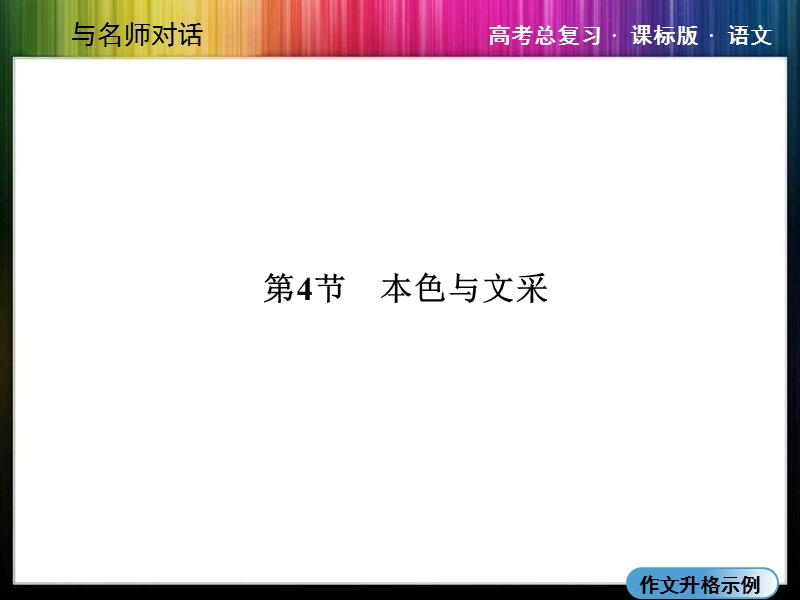 （成才之路）高考语文一轮复习专题汇总精讲：18-4 本色与文采.ppt_第1页