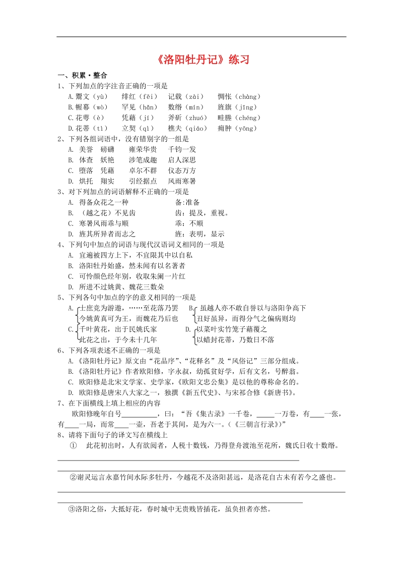 2012语文北京版必修1精品同步测试：《洛阳牡丹记》.doc_第1页