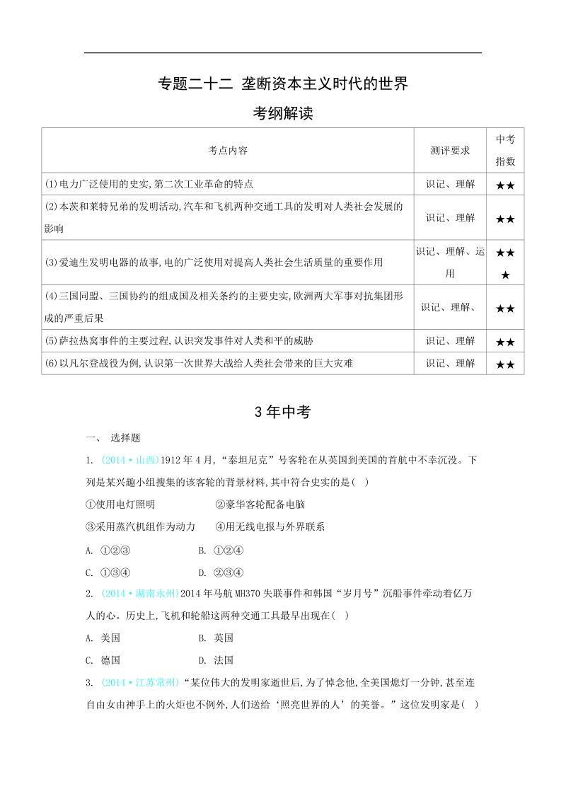 【解析版】2015历史全套【3年中考2年模拟1年预测】28个专题：专题二十二 垄断资本主义时代的世界.doc_第1页