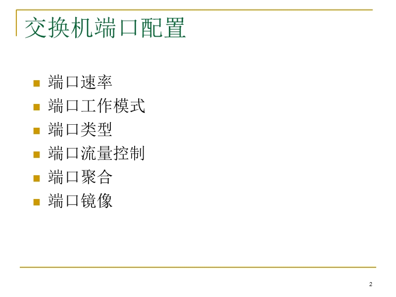 3-交换机端口配置与生成树协议配置.ppt_第2页