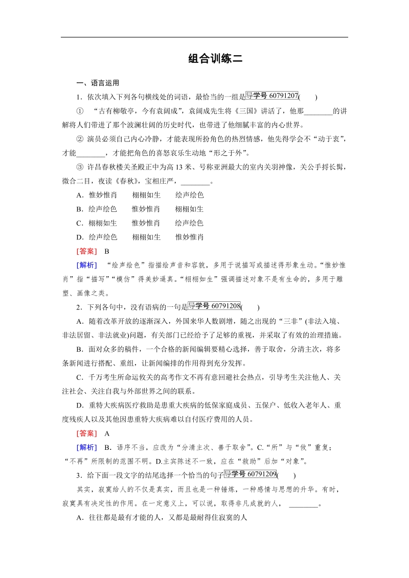 【走向高考】2017年高考语文新课标一轮复习习题 组合训练2.doc_第1页