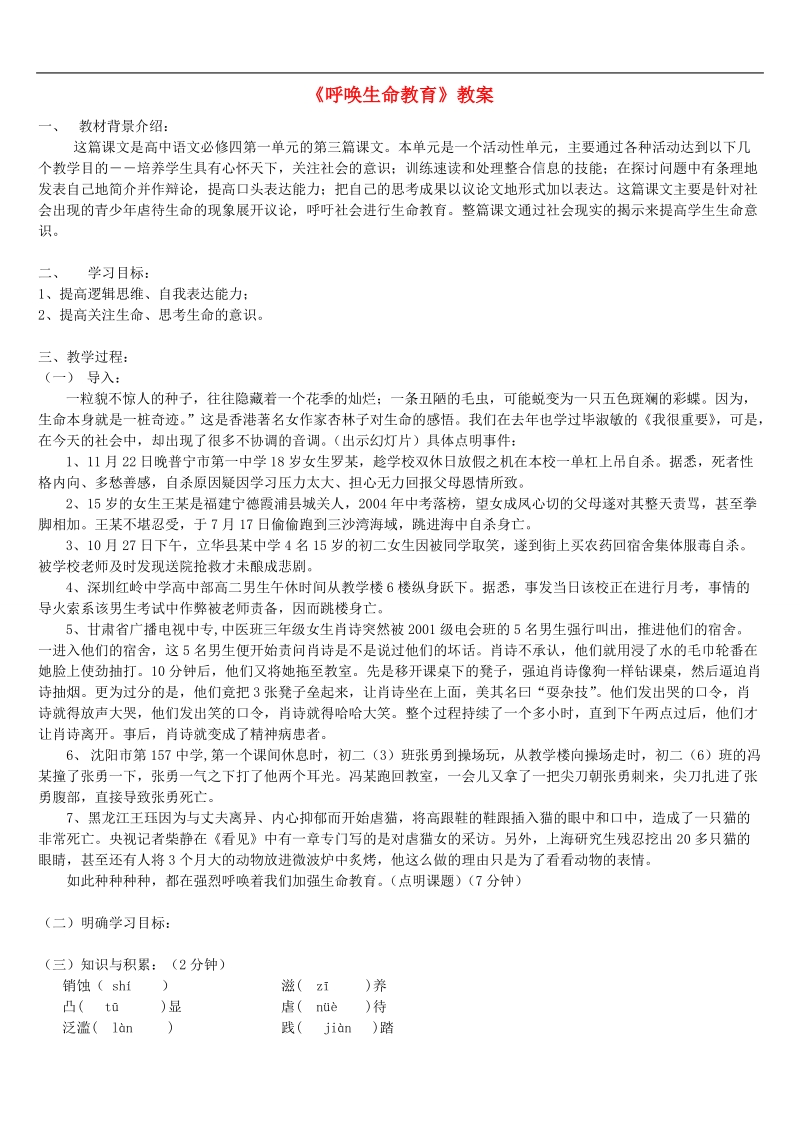 高考语文一轮复习 呼唤生命教育教案.doc_第1页