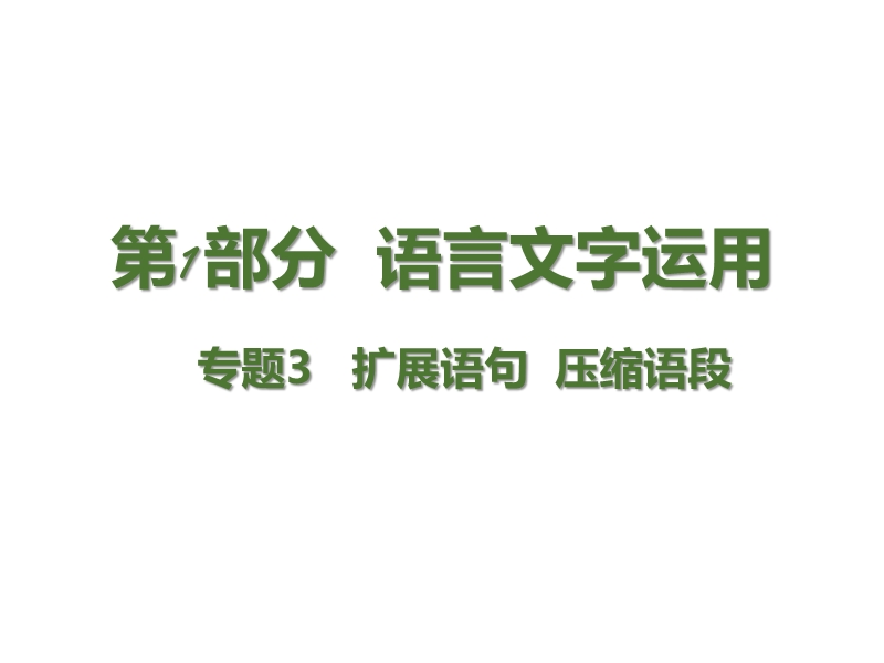 【理想树600分考点 700分考法】 2015-2016高考语文专题复习第1部分  语言文字运用课件：专题3  扩展语句  压缩语段（76张）（共76张ppt）.ppt_第1页