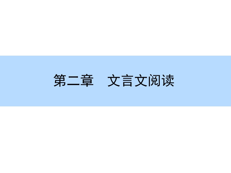 【师说】高考语文大一轮全程复习构想课件：2-1文言文阅读-理解常见文言实词在文中的含义.ppt_第1页