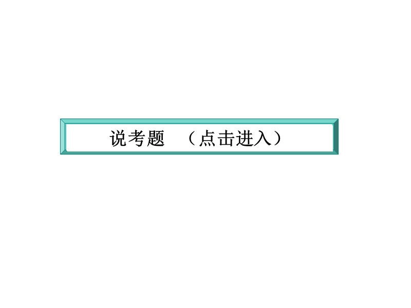 【师说】高考语文大一轮全程复习构想课件：2-1文言文阅读-理解常见文言实词在文中的含义.ppt_第2页