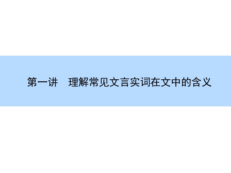 【师说】高考语文大一轮全程复习构想课件：2-1文言文阅读-理解常见文言实词在文中的含义.ppt_第3页