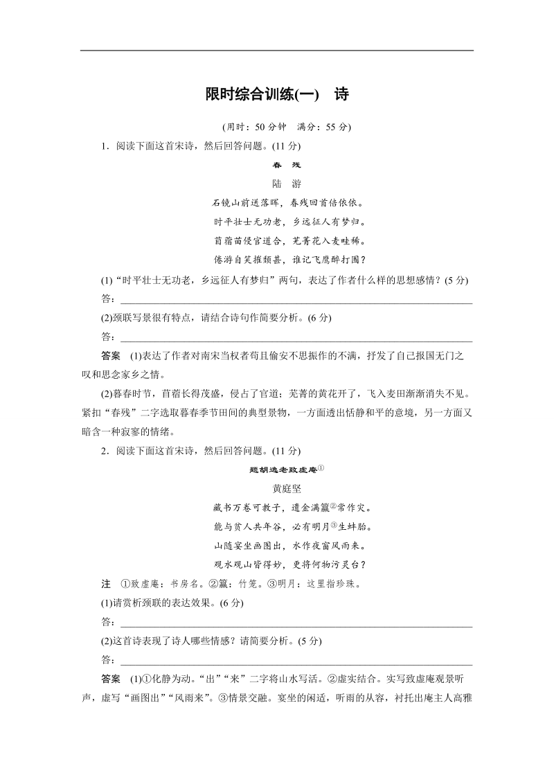 【步步高】2017版高考语文人教版（全国）一轮复习讲义：古诗鉴赏  限时综合训练(一)诗.doc_第1页