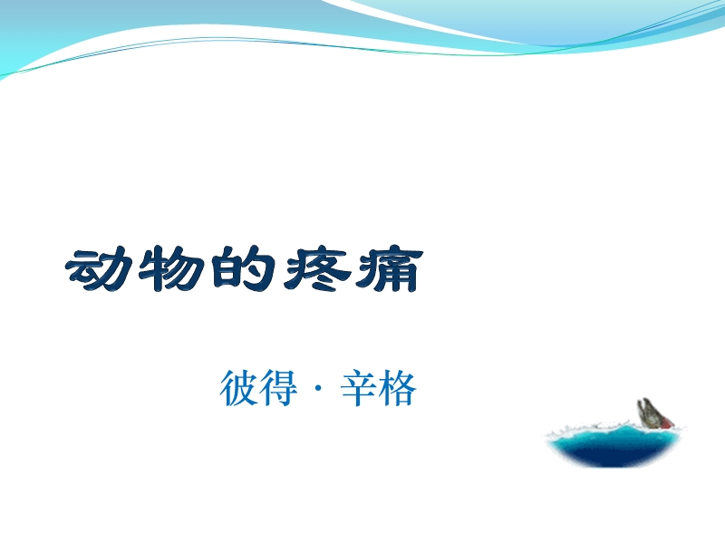 2012语文北京版必修1精品课件：《动物的疼痛》.ppt_第1页