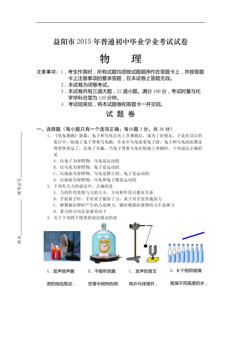 2015年中考试卷：物理（湖南省益阳卷）.doc_第1页