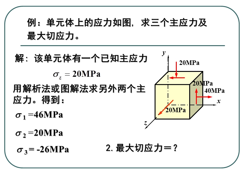 23三向应力广义胡克定律.ppt_第3页