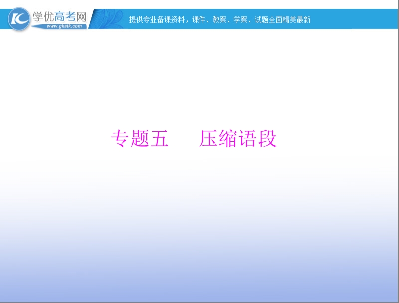 【南方新高考】高考语文一轮复习课件：专题五 压缩语段.ppt_第1页